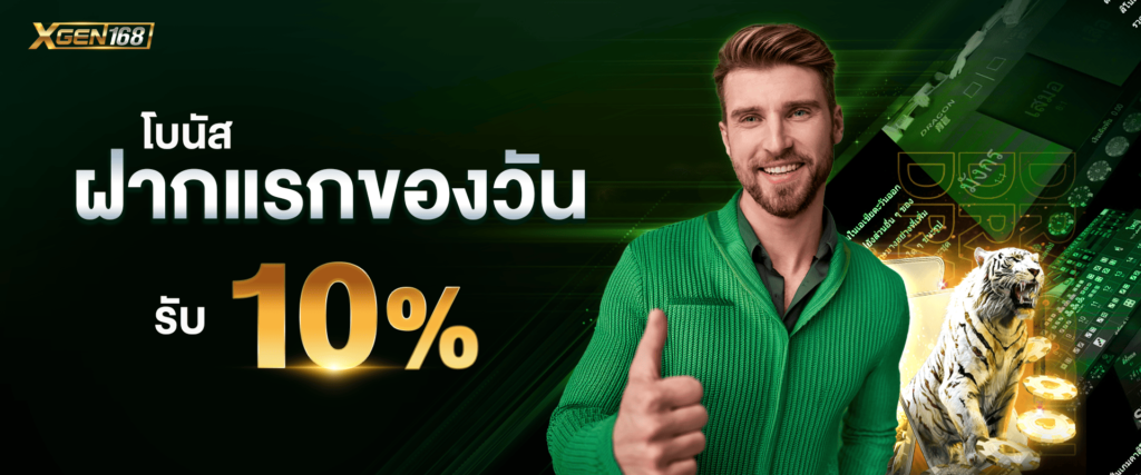 โปรโมชั่นฝากแรกของวัน 10% by Xgen168