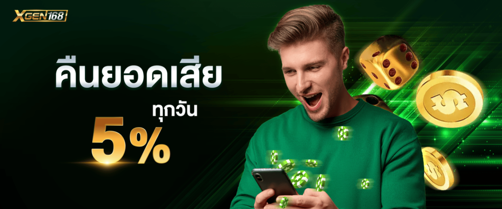 คืนยอดเสียทุกวัน 5% by Xgen168