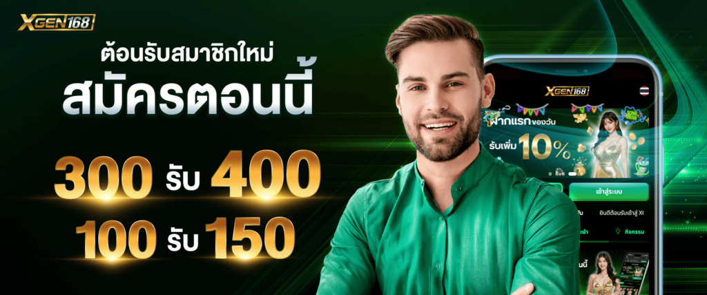 โปรโมชั่นสมาชิกใหม่ by Xgen168