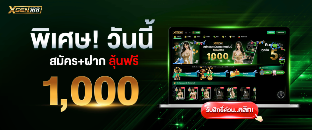 แจกสิทธิพิเศษมากที่สุดในไทย by Xgen168