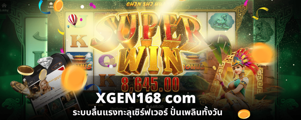 XGEN168 com ระบบลื่นแรงทะลุเซิร์ฟเวอร์ ปั่นเพลินทั้งวัน