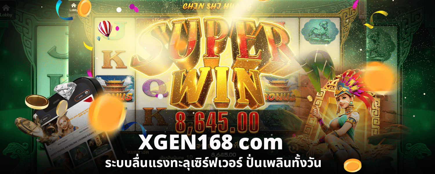 XGEN168 com ระบบลื่นแรงทะลุเซิร์ฟเวอร์ ปั่นเพลินทั้งวัน