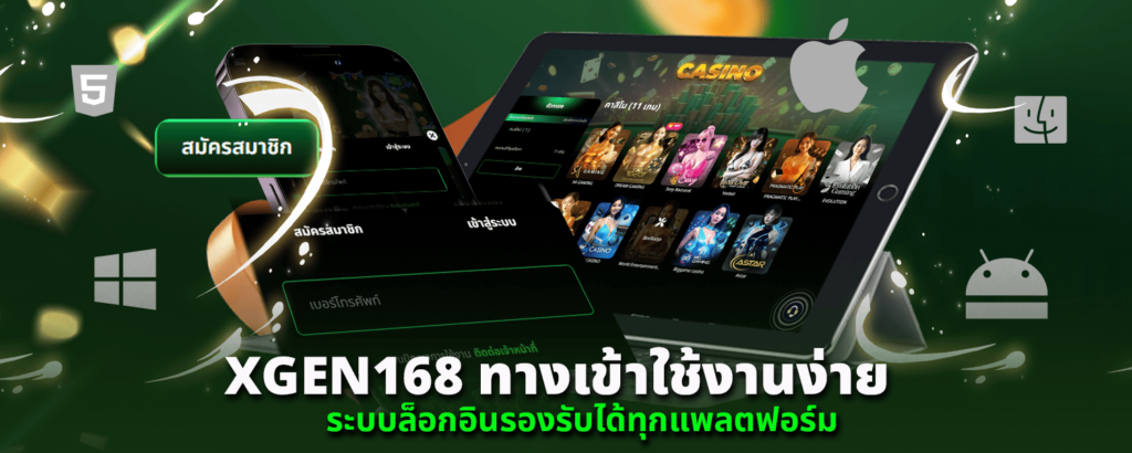 XGEN168 ทางเข้า ใช้งานง่าย ระบบล็อกอินรองรับได้ทุกแพลตฟอร์ม