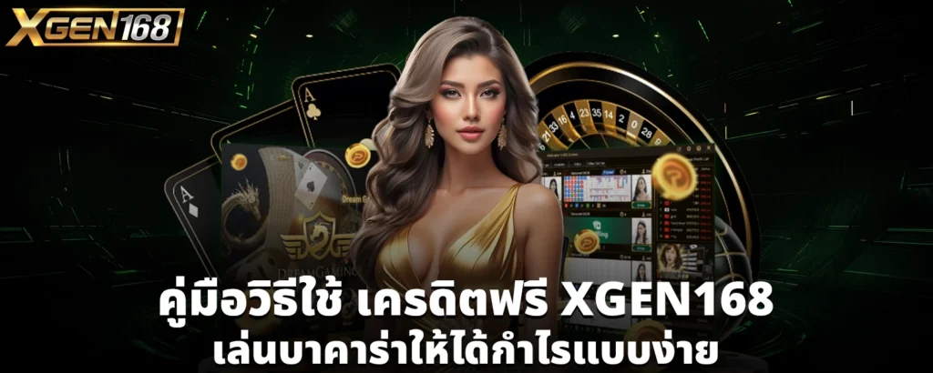 เครดิตฟรี XGEN168